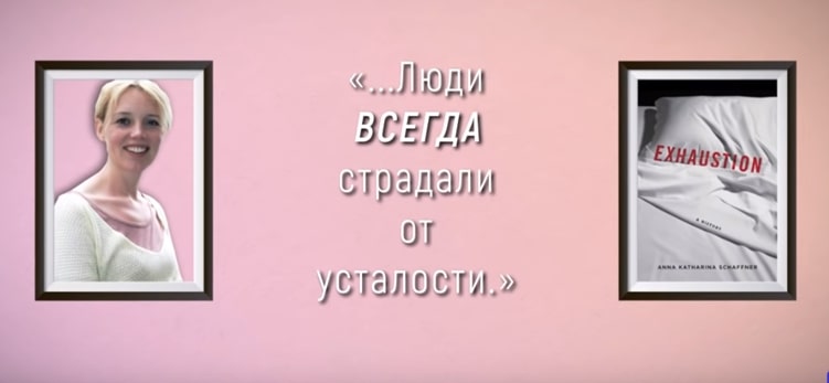 Анна Катарина Шеффнер: «История переутомления»